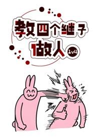 教四个继子做人结局是什么