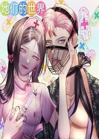 她们的世界(GB女攻)_她们的世界(GB女攻)