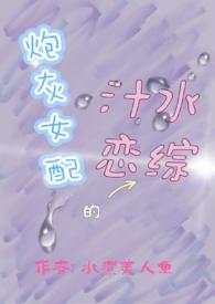 炮灰女配的汁水恋综作者水煮美人鱼
