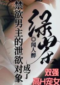 禁欲变帅