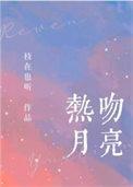 月亮吻在