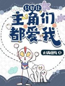 只好让主角们都爱我火锅烧鸭百度