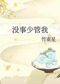 少管别人的事说说