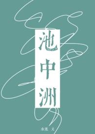 池中洲大结局是什么