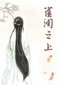 雀阁之上全文免费阅读最新章节更新时间
