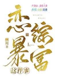 我在恋爱综艺里谈恋爱