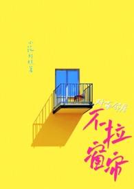 对面邻居不拉窗帘(现代 ) 小花灯糕