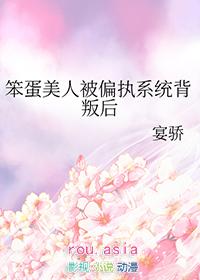 笨蛋美人万人迷的推荐