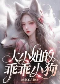 大小姐的小狼狗