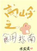 高岭之花食用指南(女尊) 免费阅读