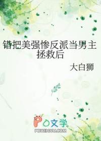 错把美强惨反派当男主拯救后免费阅读