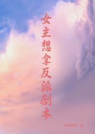 女主拿了反派剧本笔趣阁