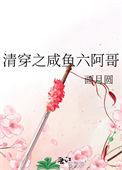 清穿之咸鱼六皇子乐文