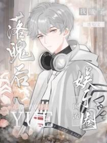 落魄后的我被死对头盯上剧透