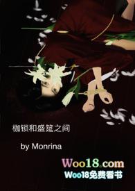 枷锁和盛筵之间monrian笔趣阁未删减