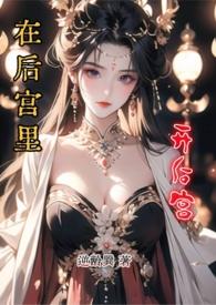 在后宫里开后宫(1vN)/逆龄巽