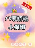 八零娇艳小保姆笔趣阁