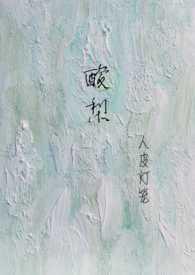 酸梨(校园1V1)(人皮灯笼)最新章节 全文免费