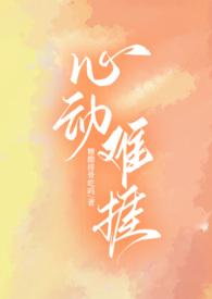 心动难捱(H)糖醋排骨吃吗 著