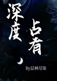 深度占有(高干1v1h)全文阅读