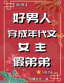 年代文女穿男娶妻推荐