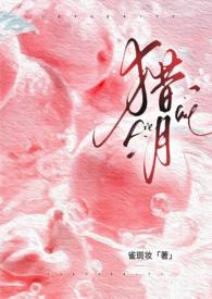 猎月(强制)_全文在线阅读_雀斑妆作品 - 乐乐