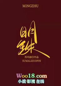 明珠娘子npc古言