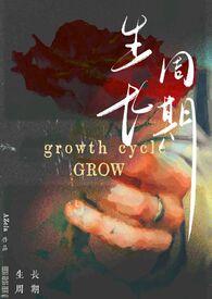 生长周期的意思