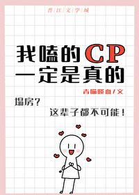 我磕的cp好像是真的