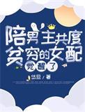 女主陪男主共患难的古言穿越