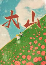 大山年代兄妹by