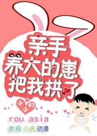 亲手养大的崽把我拱了