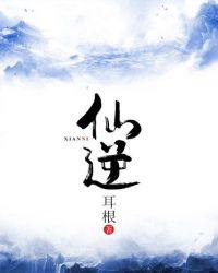 仙逆116集完整版