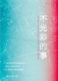 不光彩的事的意思是什么