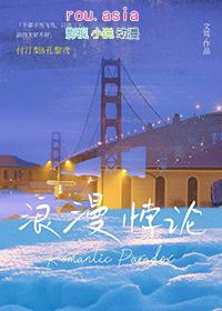 浪漫悖论by文笃