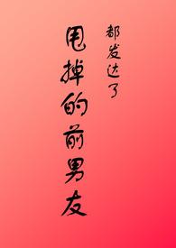 甩掉的前男友都发达了 百度