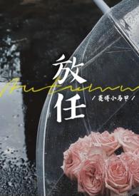 放任(豪门联姻离异)_完整章节目录 - 冷门读书