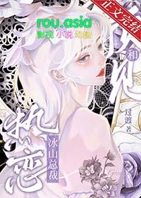 预见和冰山总裁热恋番外