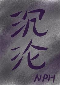 沉沦讲的什么