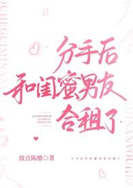 分手后和闺蜜男友合租了结局