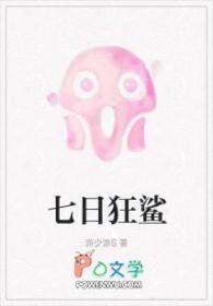 七日狂鲨 游少游