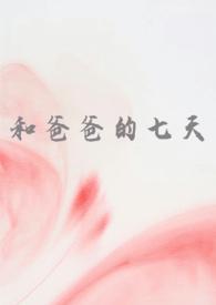 和爸爸的七天(父女 高H)谁又