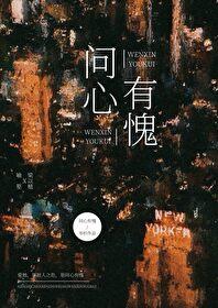 问心有愧by岑明笔趣阁