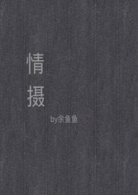 情摄(摄影师x模特)推荐