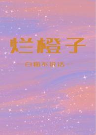 烂橙子gl