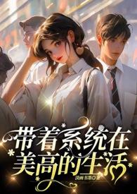 带着系统