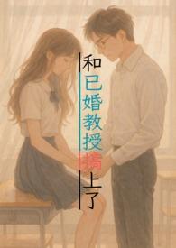 和教授谈恋爱是一种什么体验