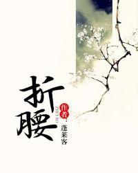 折腰电视剧免费观看完整版高清