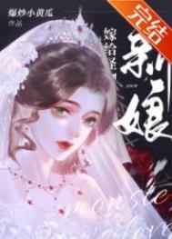 怪物的新娘5话