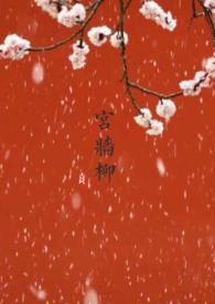 宫墙柳 番外 知乎